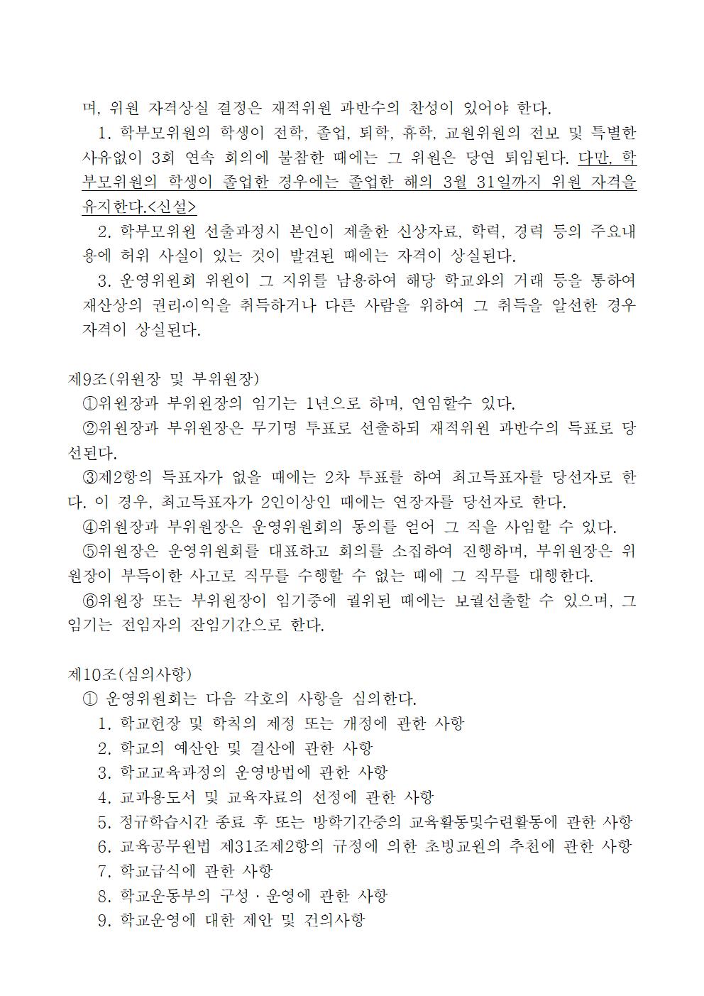 서원초등학교운영위원회 규정 일부 개정(2023.12.22.)004