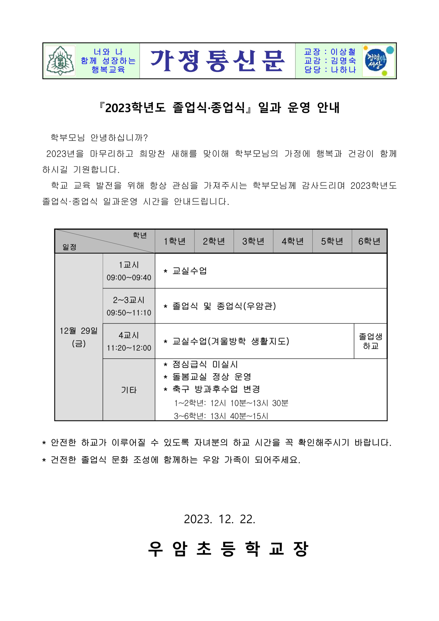 2023학년도 졸업식(종업식) 일과운영 안내장