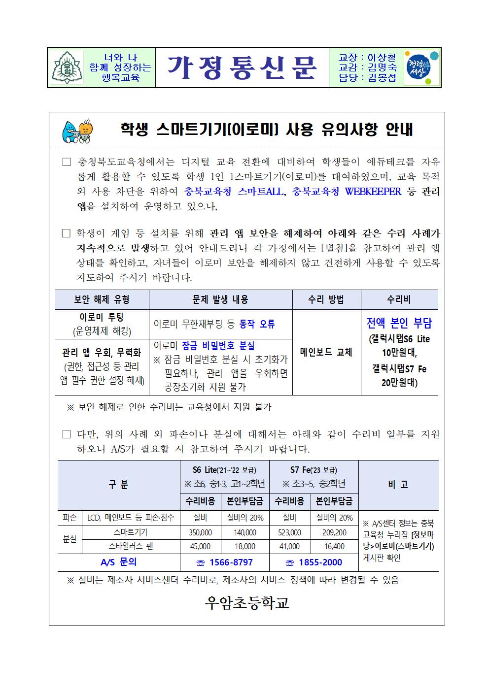 학생 스마트기기(이로미) 사용 유의사항 안내001