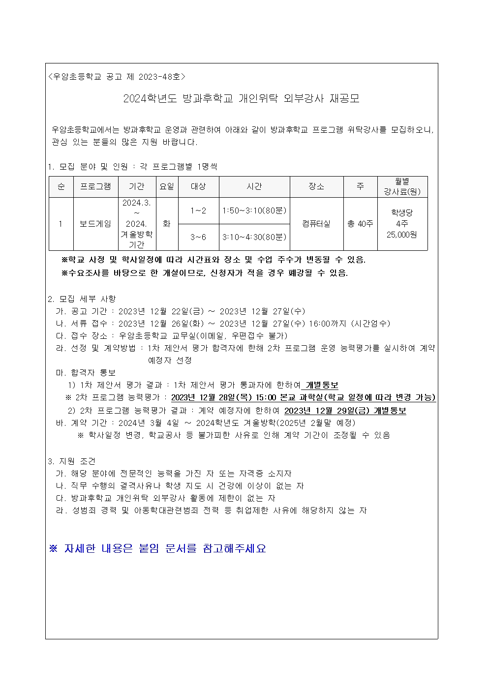 2024. 방과후학교 개인위탁 외부강사 재공고(보드게임)001