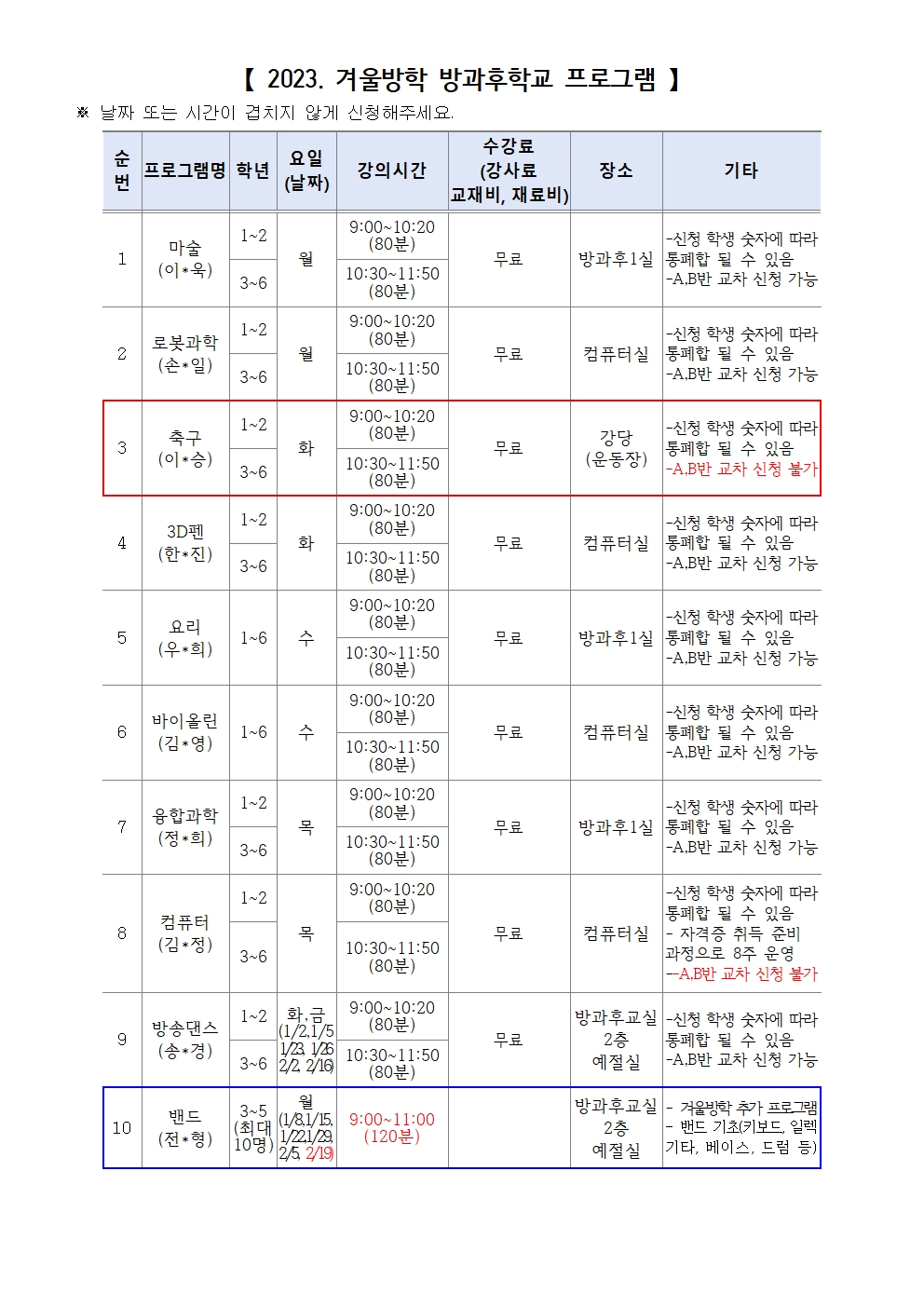 가정통신문(2023학년도 겨울방학 방과후학교 모집 수정)002