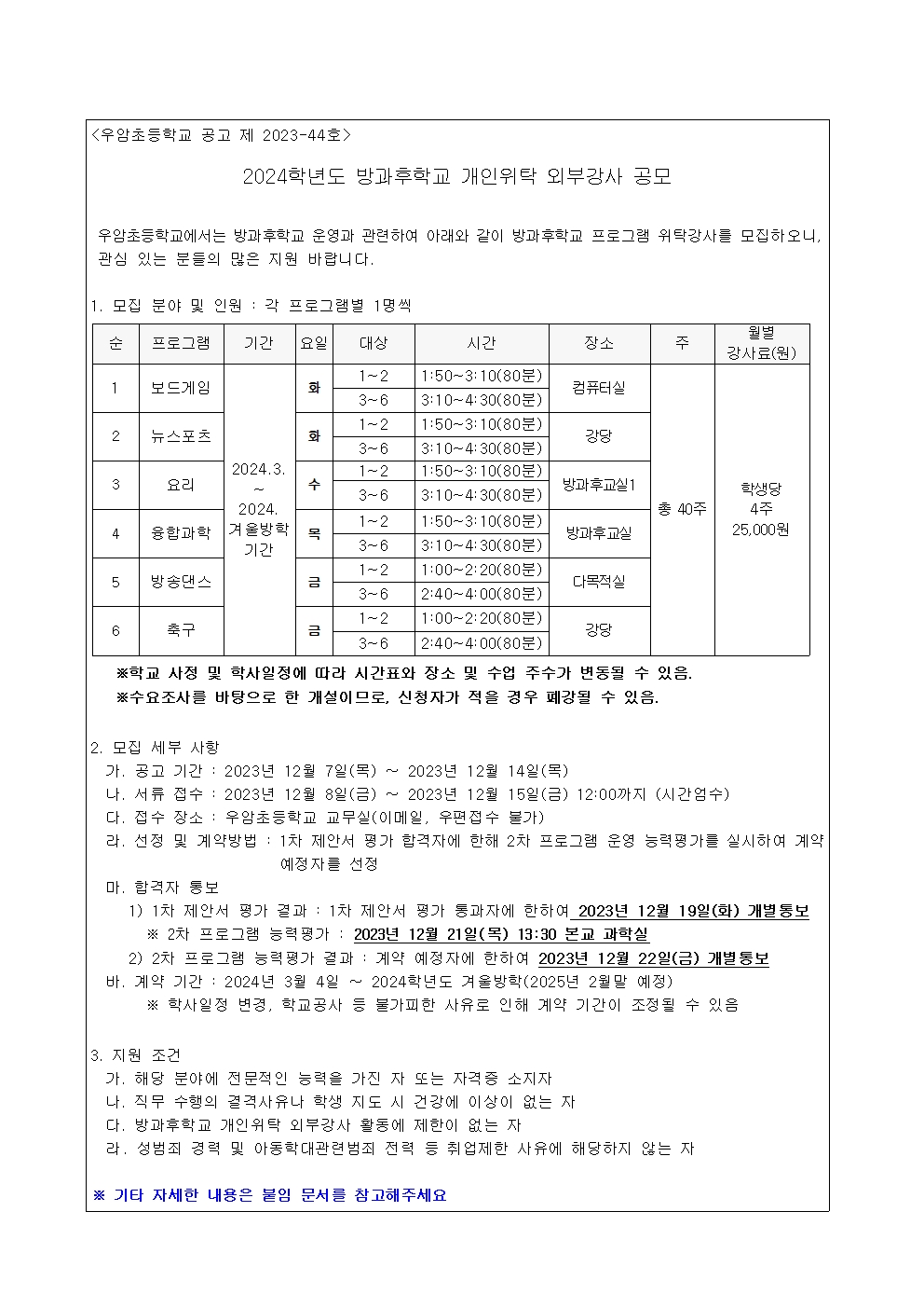 2024. 방과후학교 개인위탁 외부강사 공고001