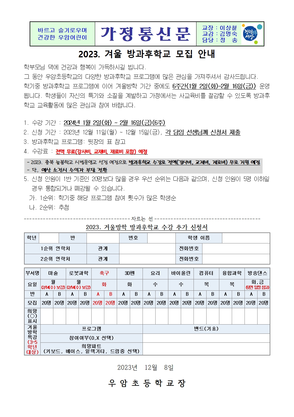 가정통신문(2023학년도 겨울방학 방과후학교 모집 수정)001