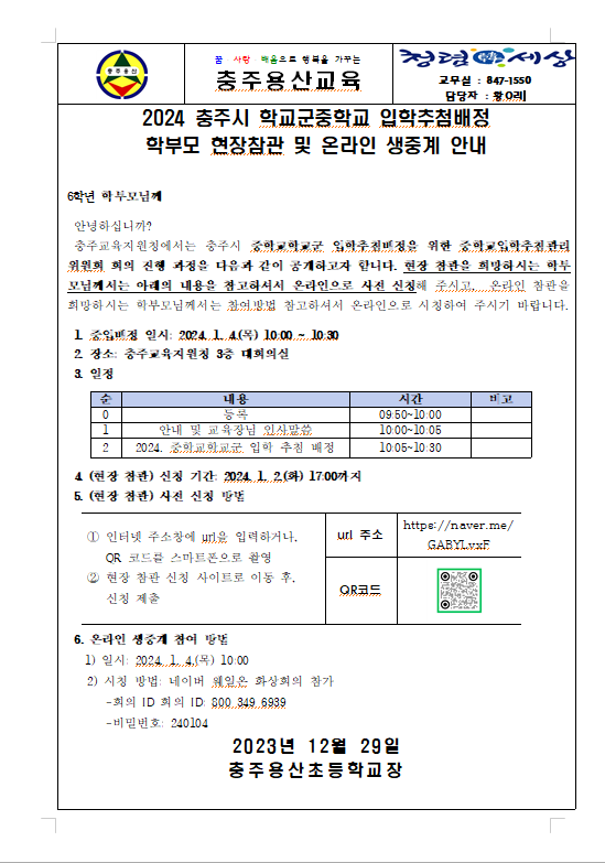 2024 충주시 학교군 중학교 입학추첨배정 학부모 현장참관 및 온라인 생중계 안내