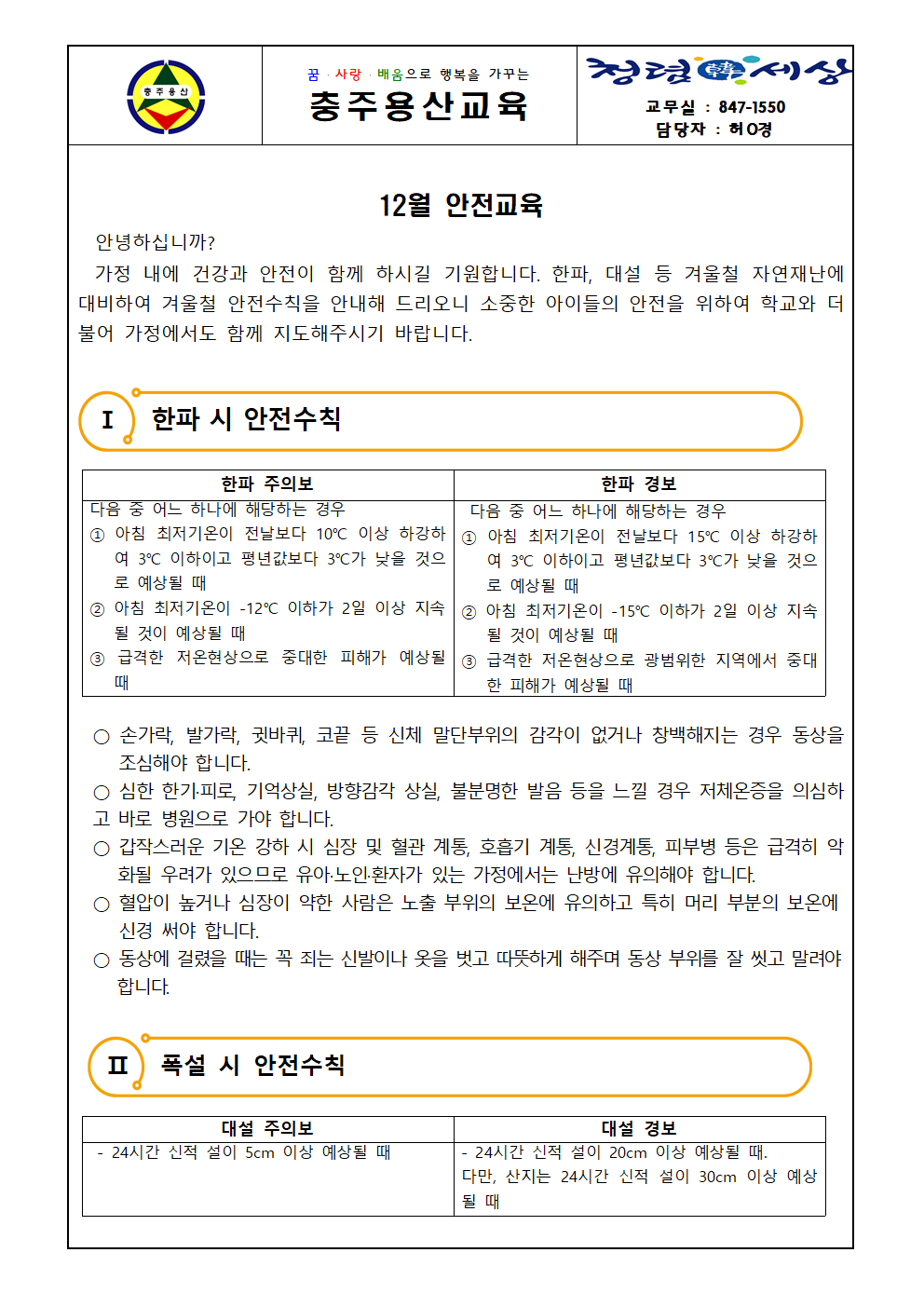 2023. 12월 안전교육 가정통신문001