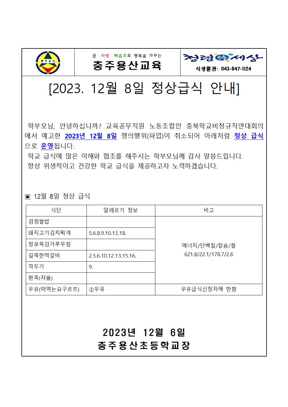 2023. 12월 8일 정상급식 안내 가정통신문001