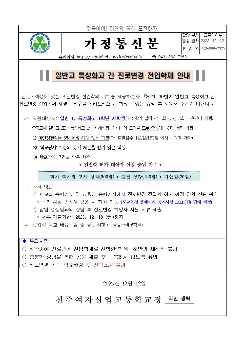 하반기 일반고 특성화고 간 진로변경 전입학제 안내 가정통신문001