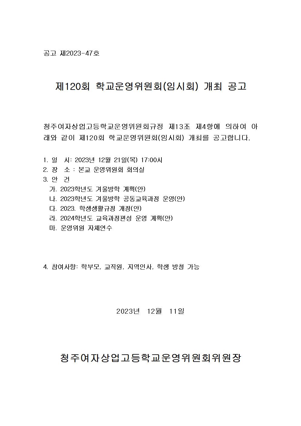 제120회 핛교운영위원회 임시회 공고문001