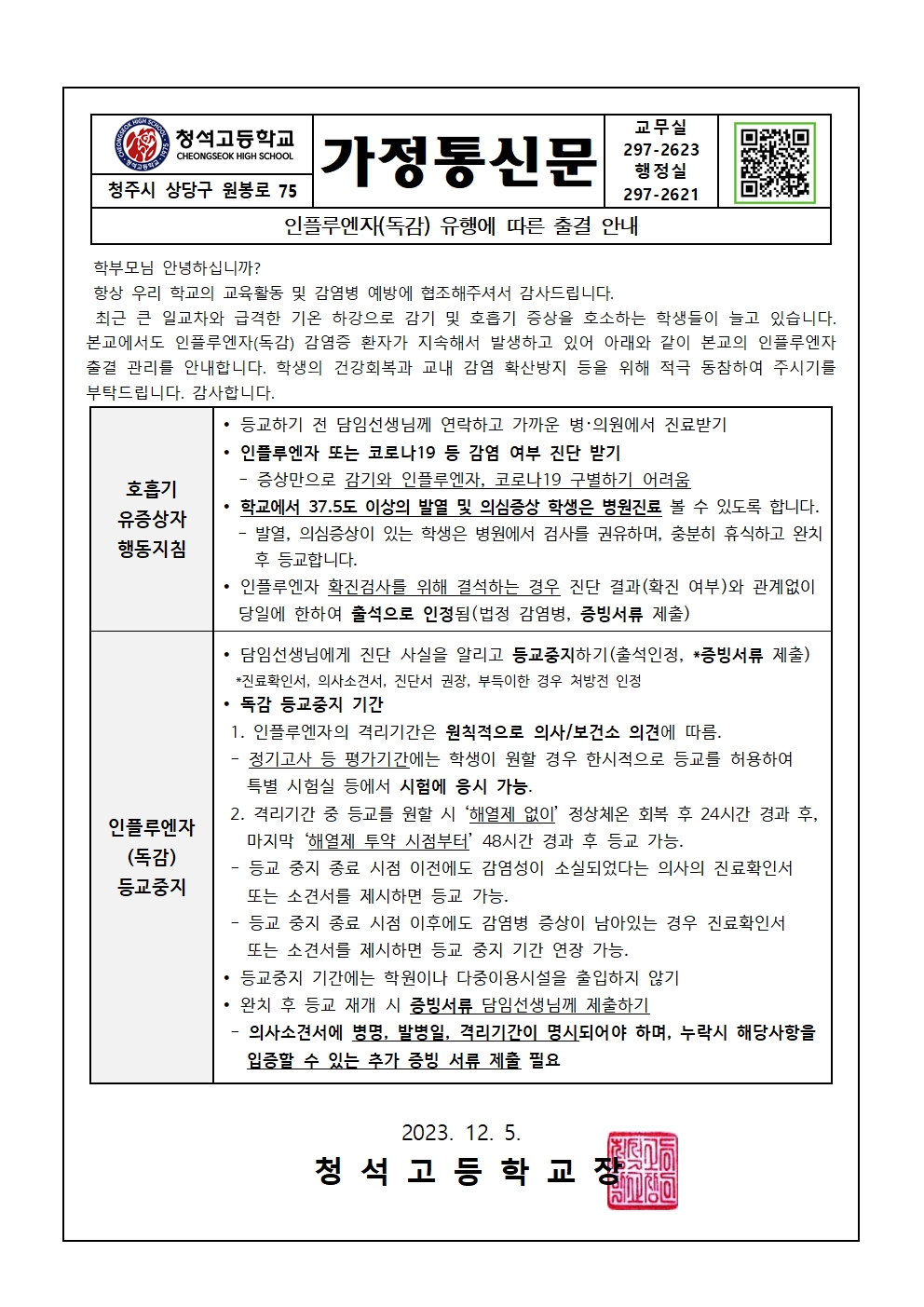 인플루엔자 유행에 따른 출결 안내001