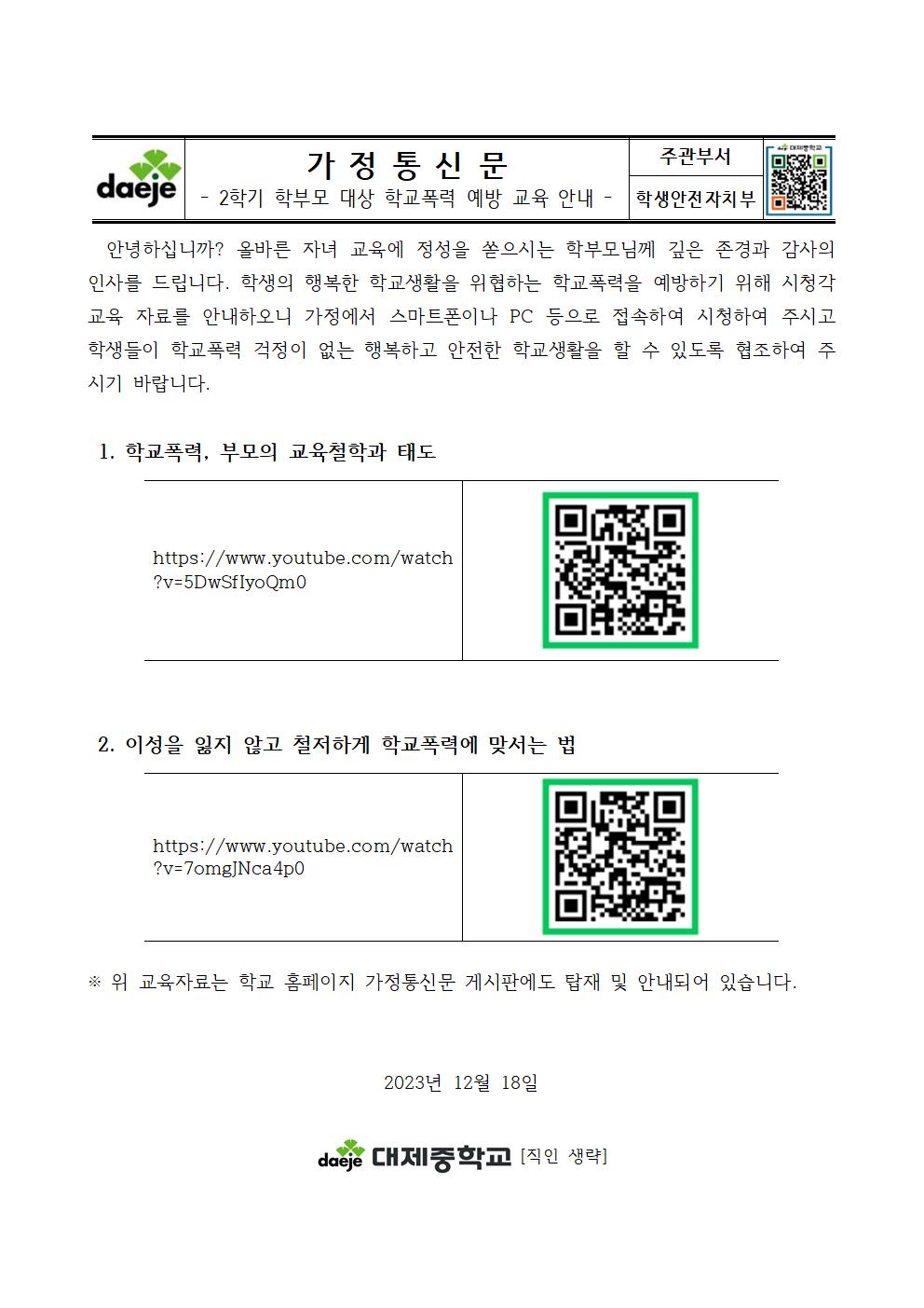 2023학년도 2학기 학부모 대상 학교폭력 예방교육 자료001