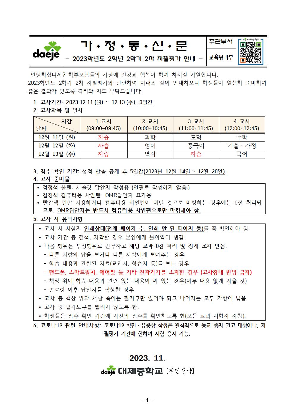 2023. 2학기 2학년 2차 지필평가 실시 계획001