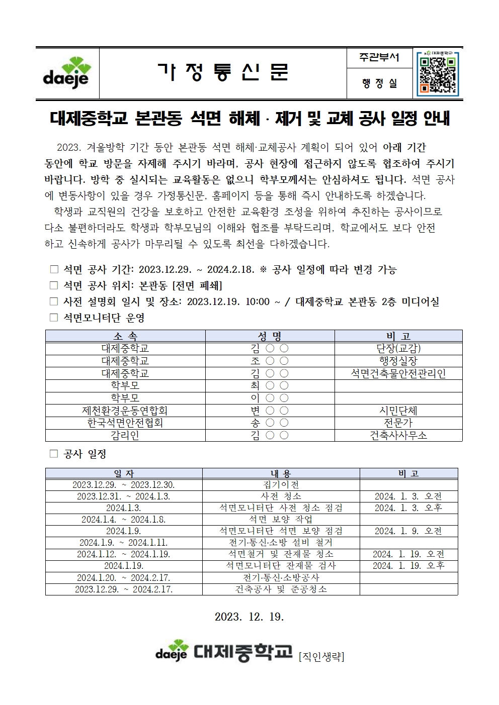 (대제중)석면교체공사 안내 가정통신문