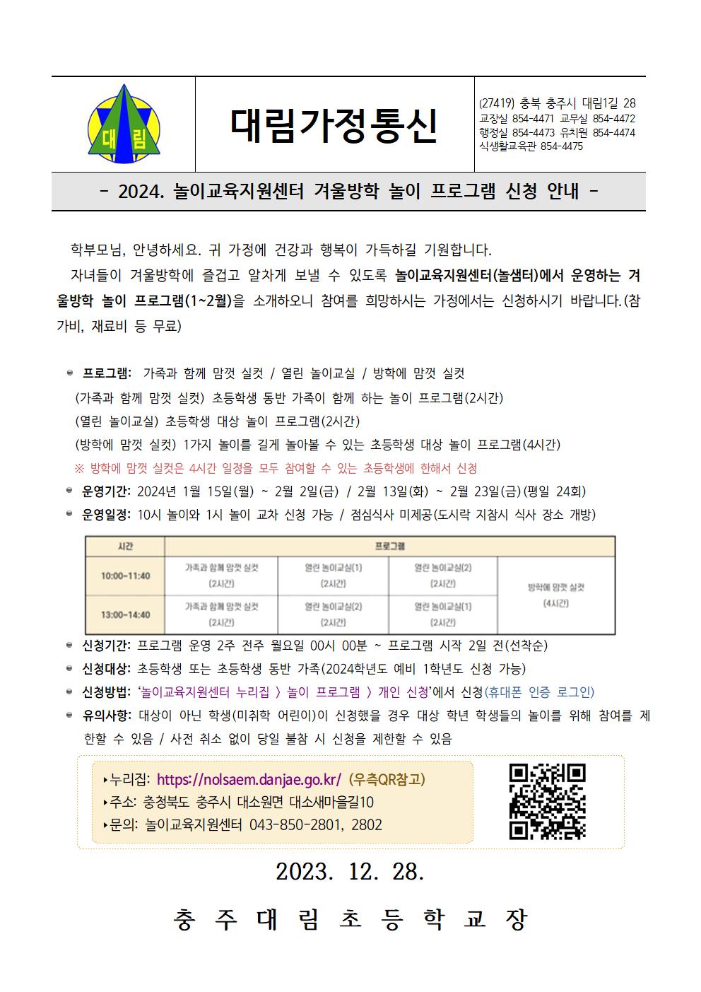 2024. 놀이교육지원센터 겨울방학 놀이 프로그램 신청 안내001