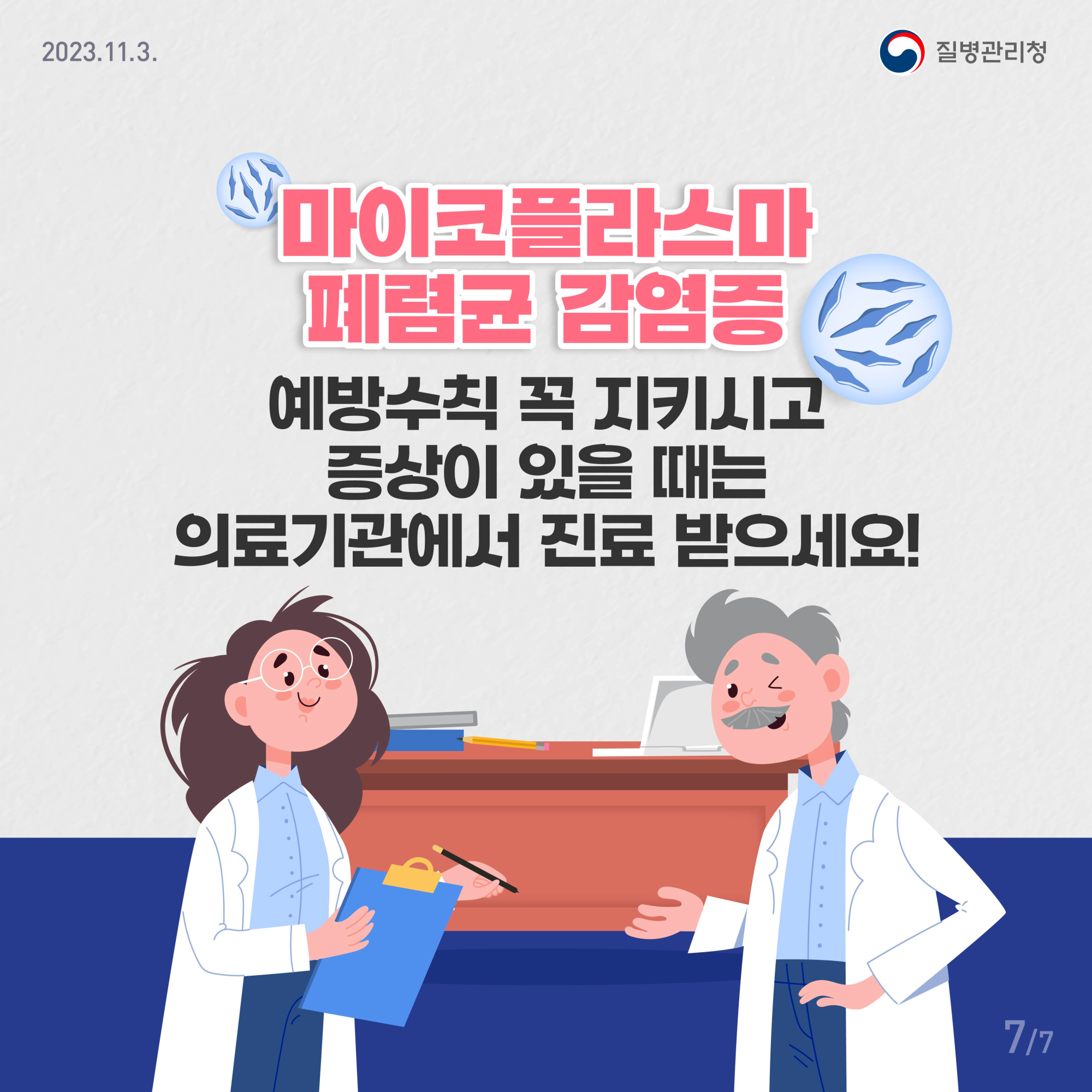 마이코플라스마7