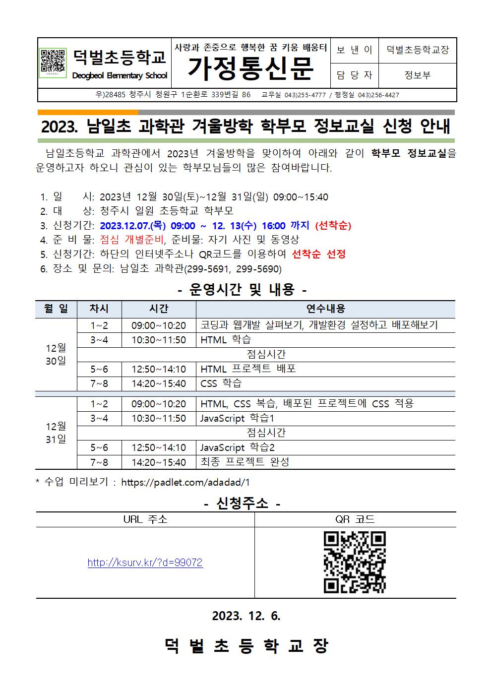 2023. 남일초 과학관 겨울방학 학부모 정보교실 신청 안내문001