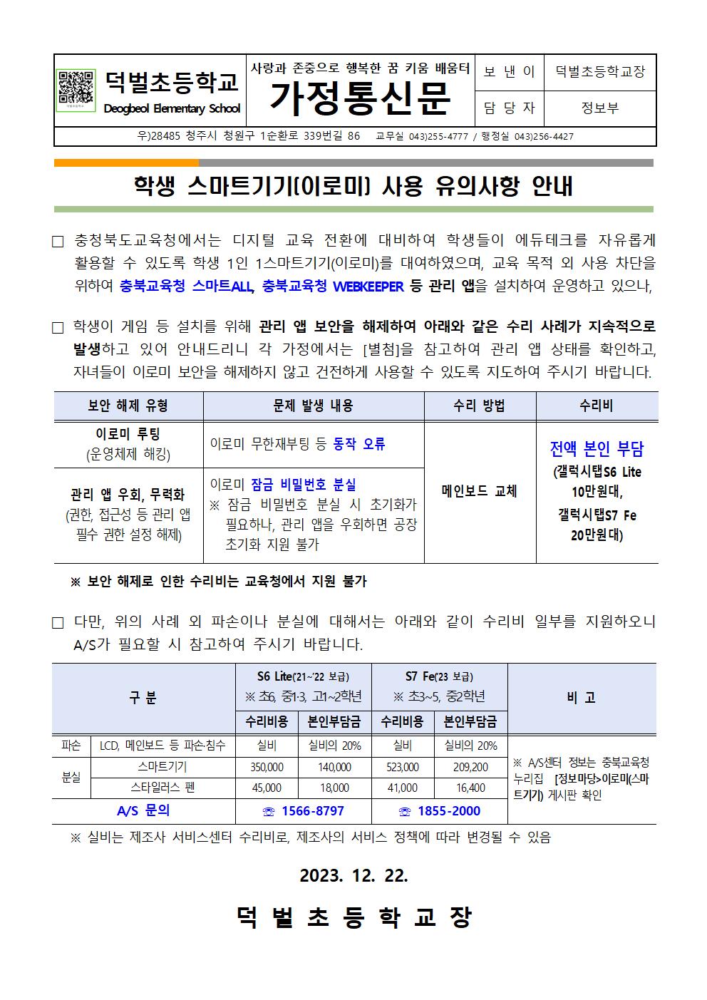 학생 스마트기기(이로미) 사용 유의사항 안내문001