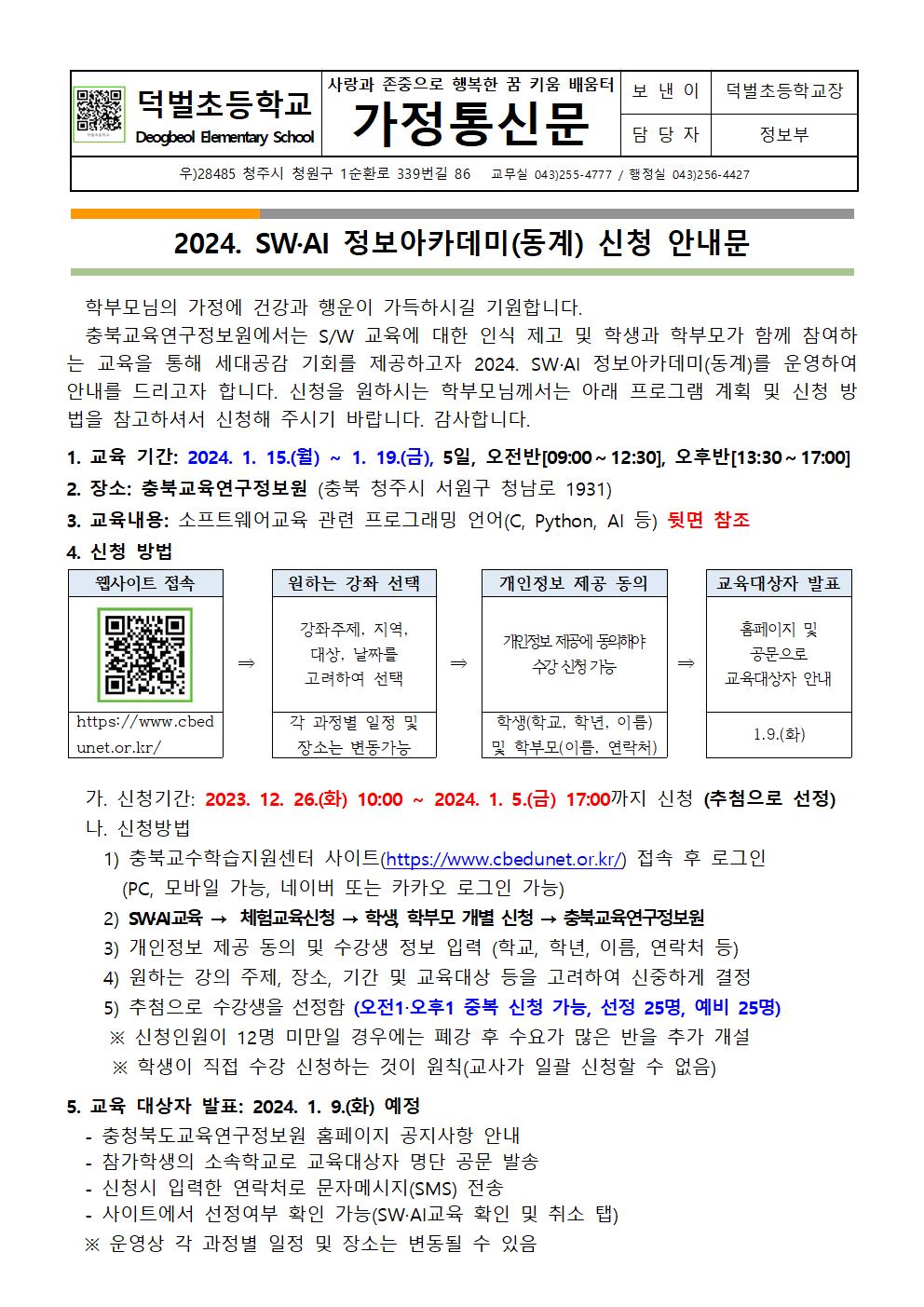 2024. SW·AI 정보아카데미(동계) 신청 안내문001