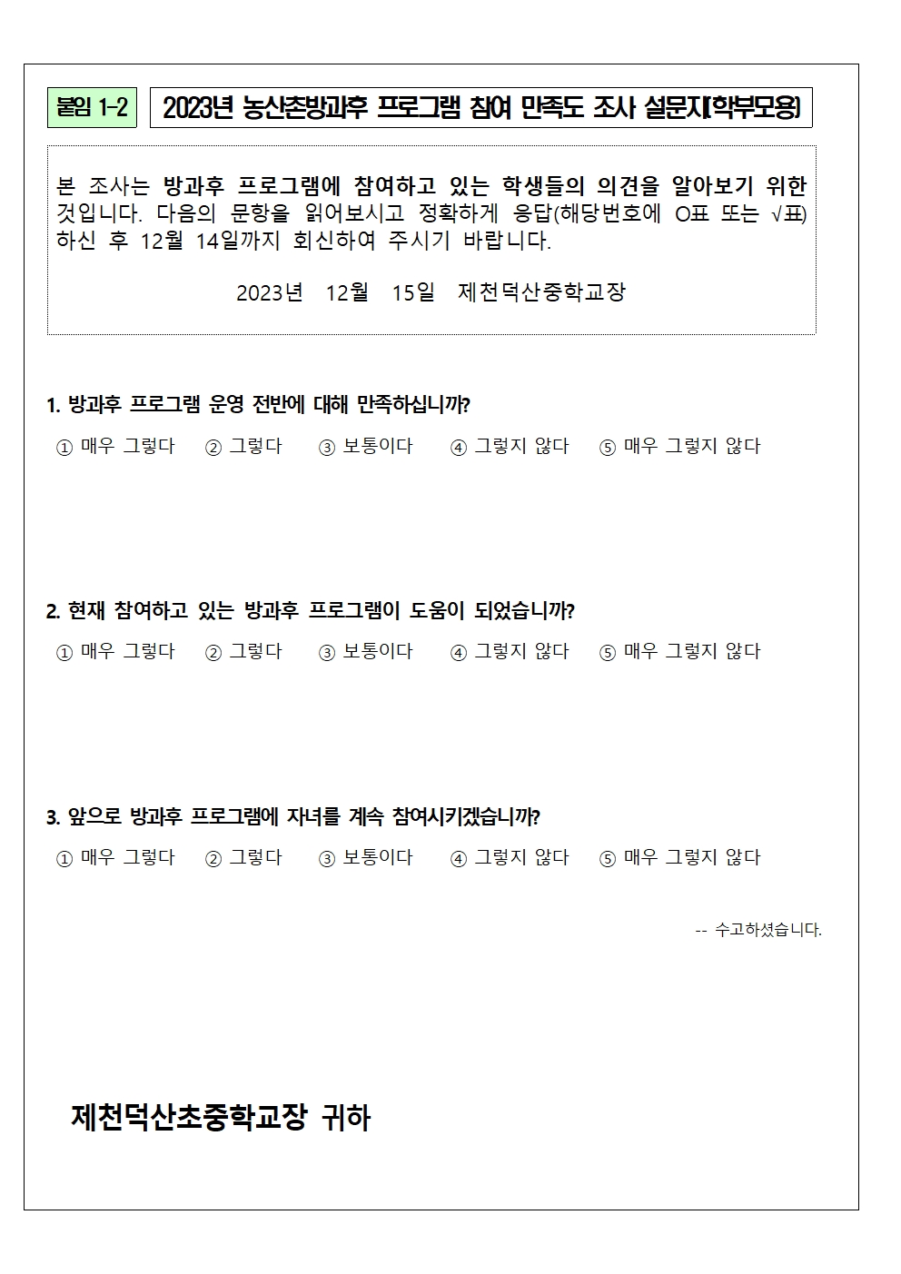 2023. 농산촌방과후학교 연간 운영 만족도 조사 가정통신문(학생, 학부모 설문 포함)003