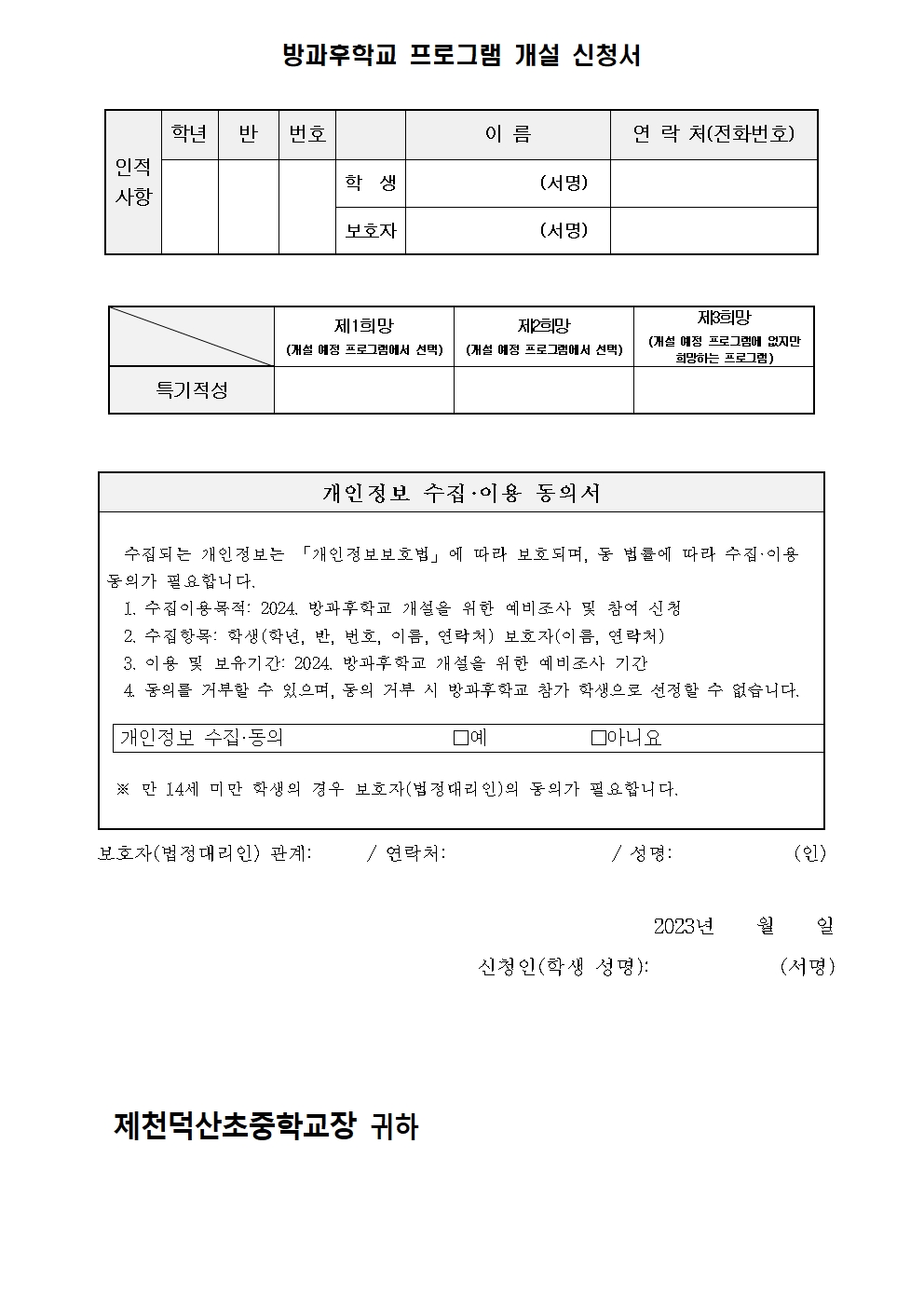 2024. 방과후학교 프로그램 개설을 위한 예비조사 및 참여 신청 안내 가정통신문002