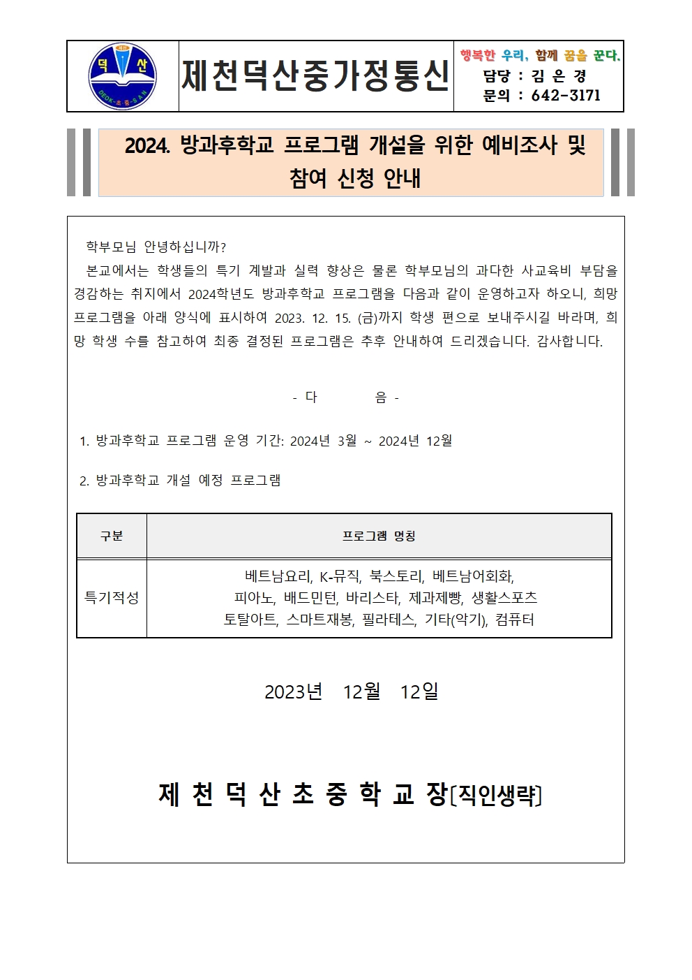 2024. 방과후학교 프로그램 개설을 위한 예비조사 및 참여 신청 안내 가정통신문001