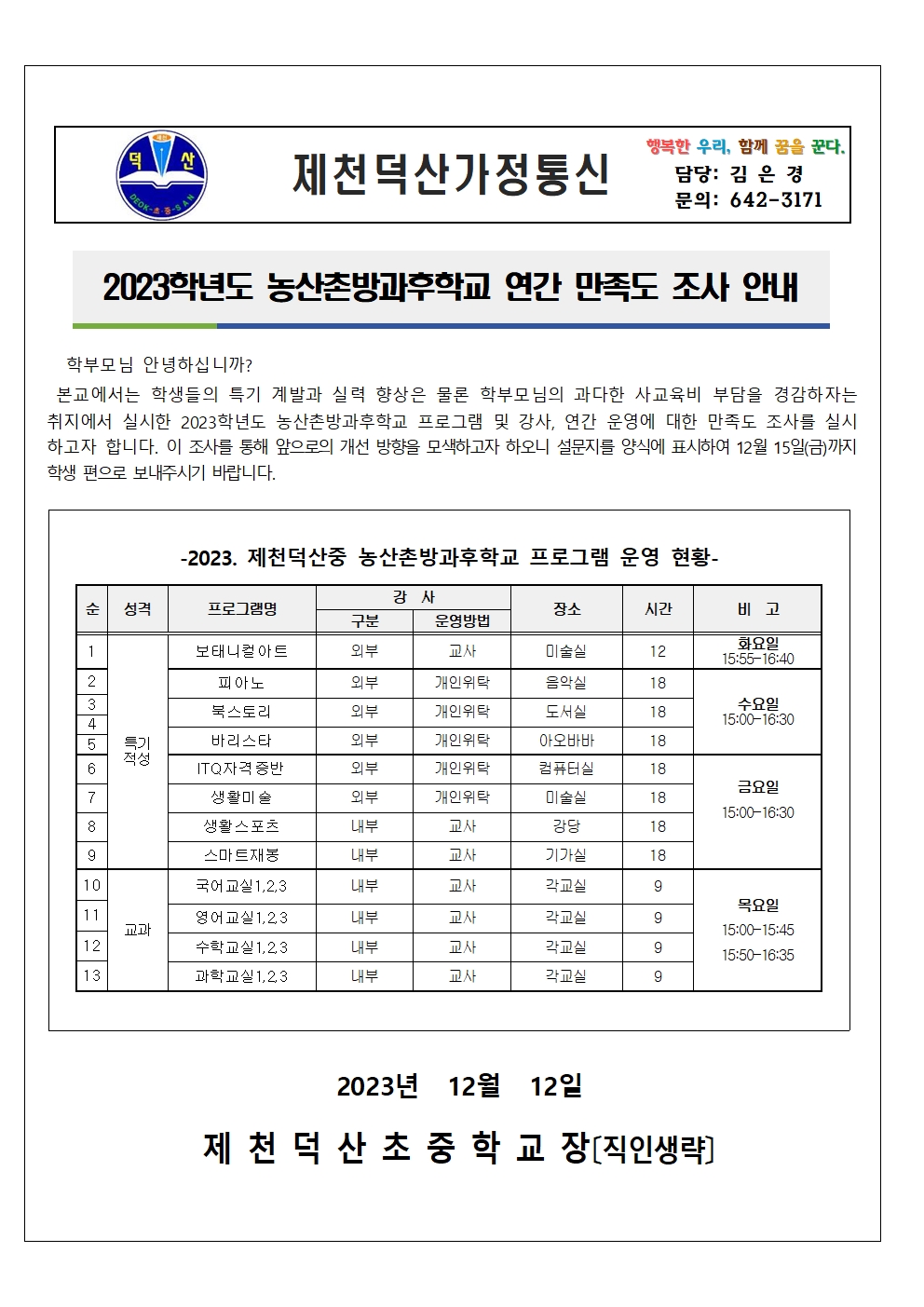 2023. 농산촌방과후학교 연간 운영 만족도 조사 가정통신문(학생, 학부모 설문 포함)001