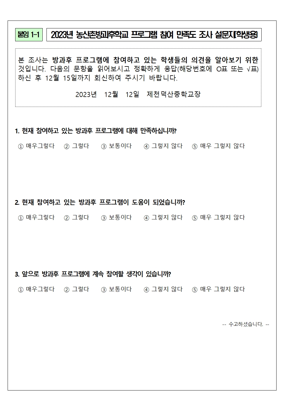 2023. 농산촌방과후학교 연간 운영 만족도 조사 가정통신문(학생, 학부모 설문 포함)002