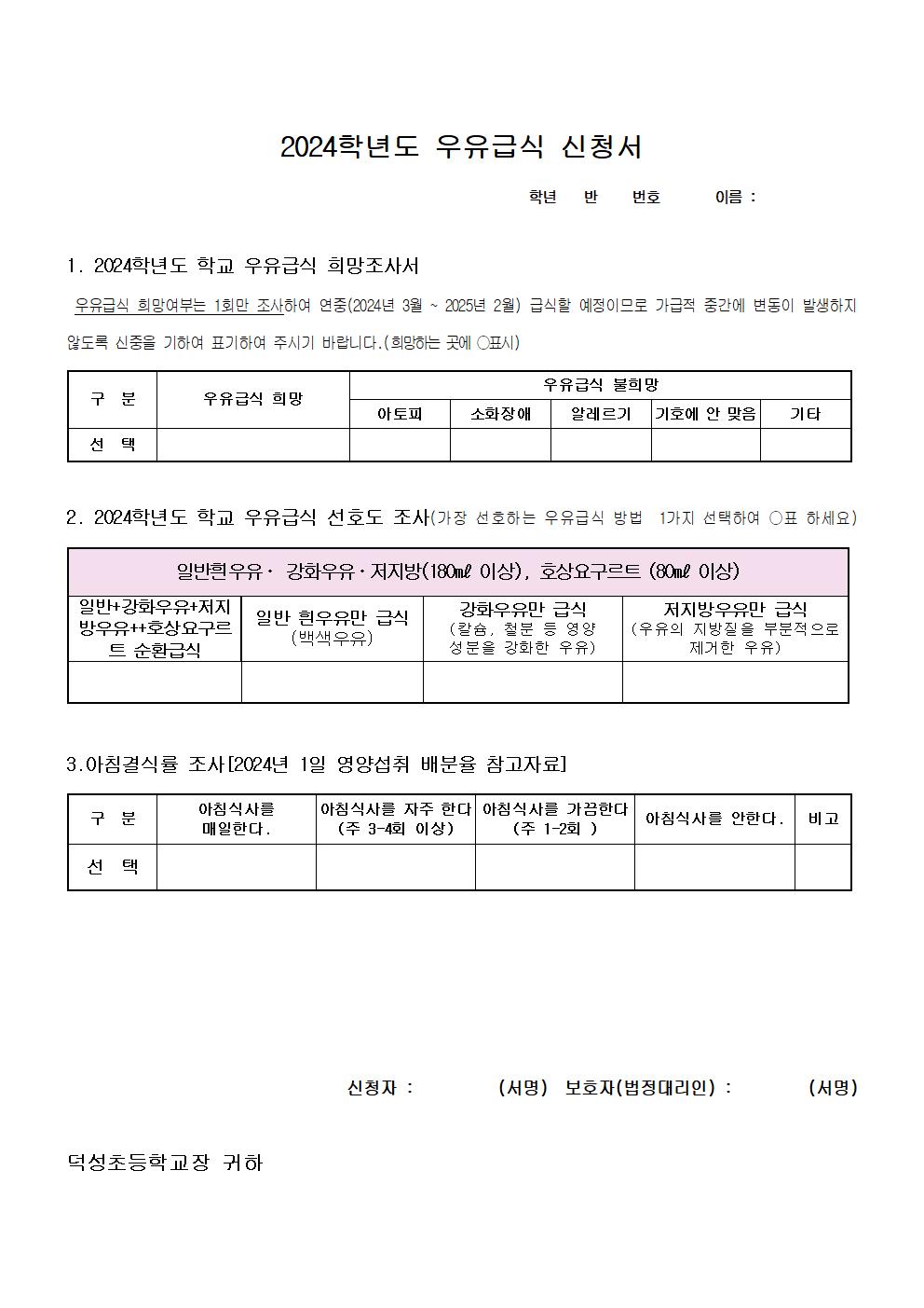 2024학년도  우유설문  가정통신문002