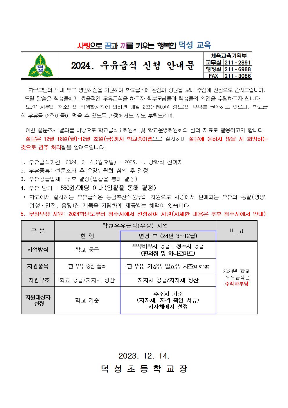 2024학년도  우유설문  가정통신문001