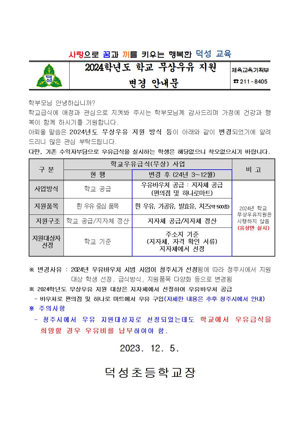 2024학년도 무상우유 지원  변경 안내문(1205)001