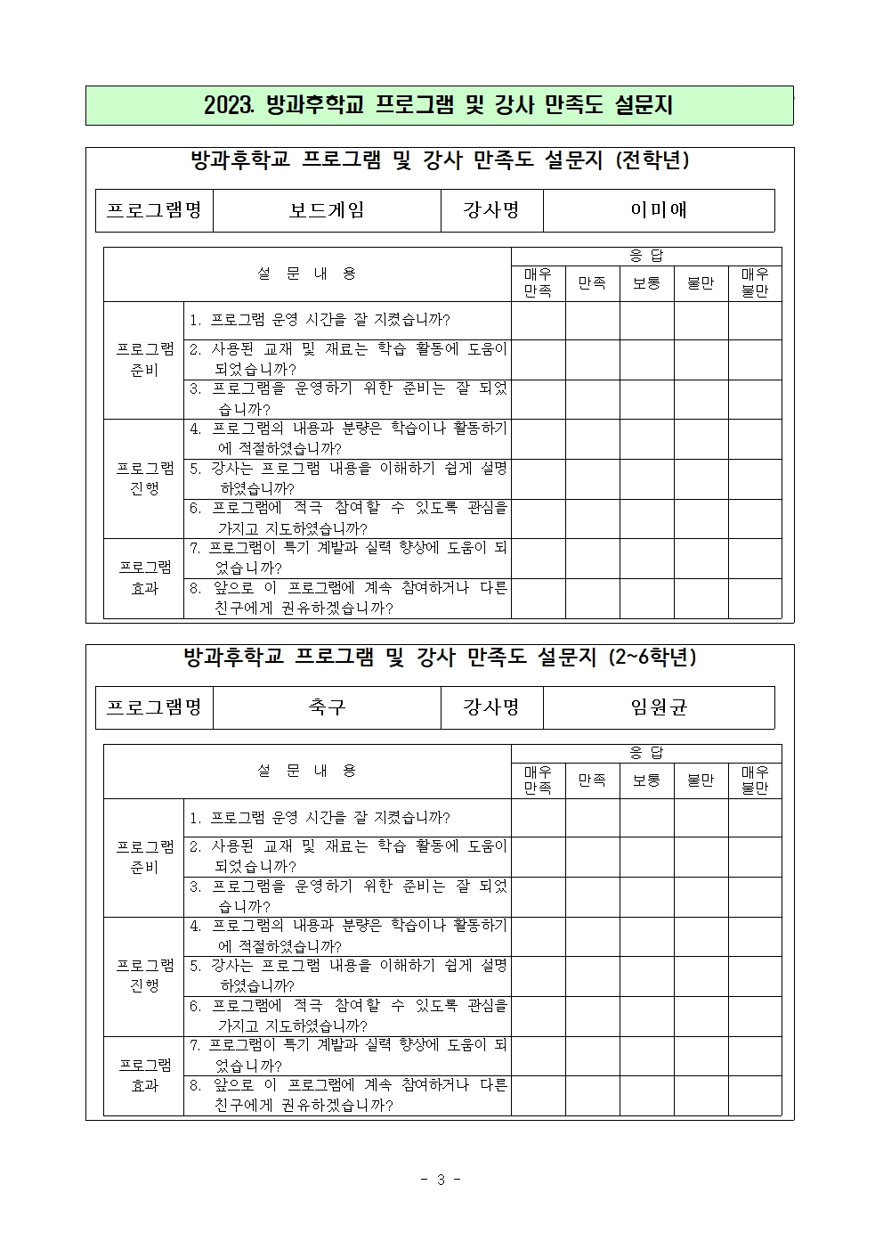 2023. 방과후학교 프로그램과 강사 만족도 조사(분교)(2)004