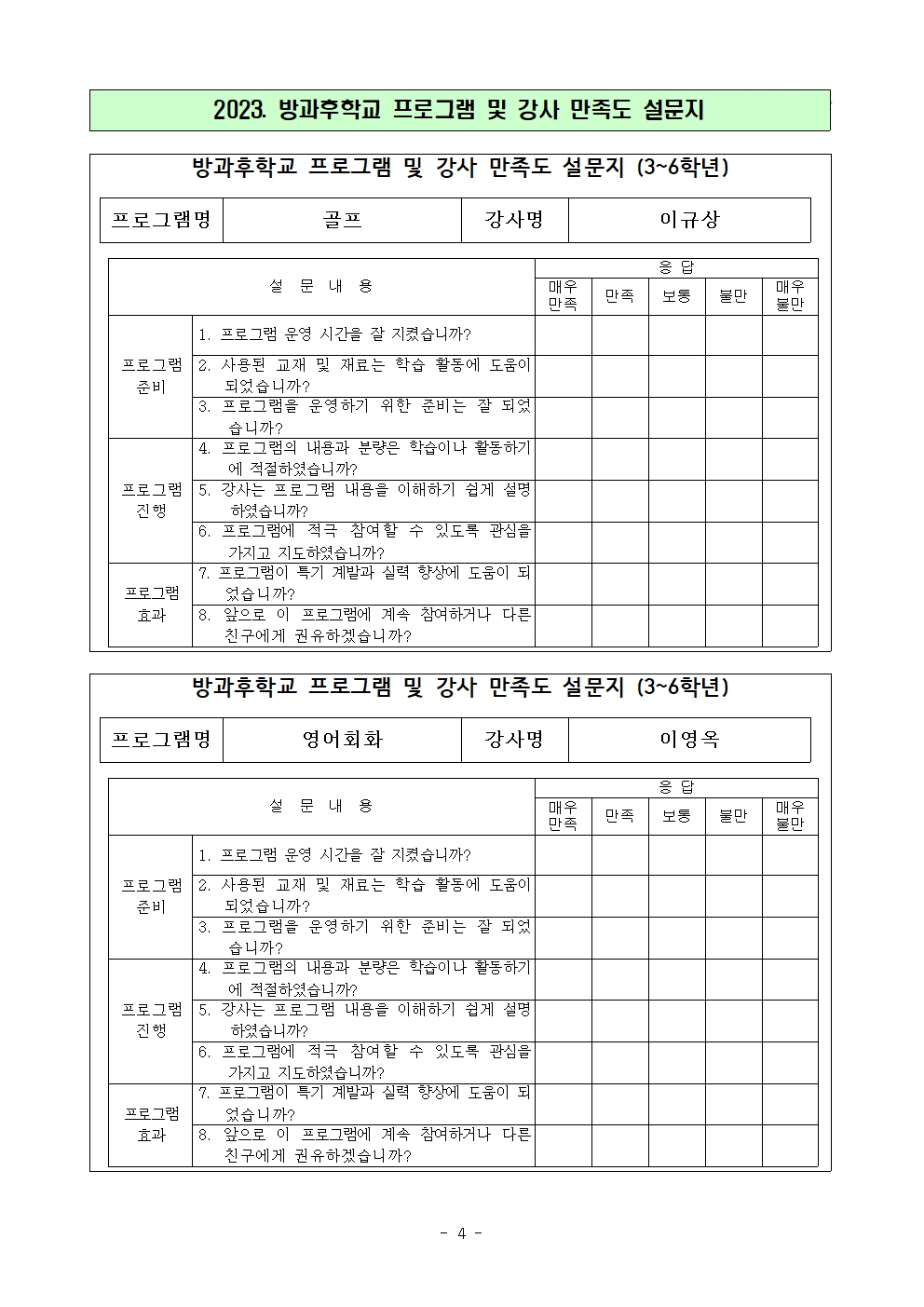 2023. 방과후학교 프로그램과 강사 만족도 조사(분교)(2)005