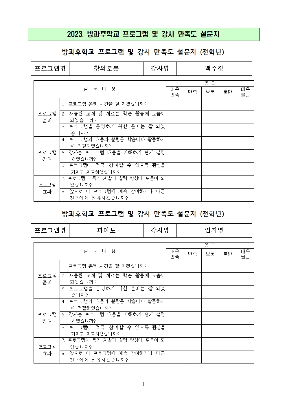 2023. 방과후학교 프로그램과 강사 만족도 조사(분교)(2)002