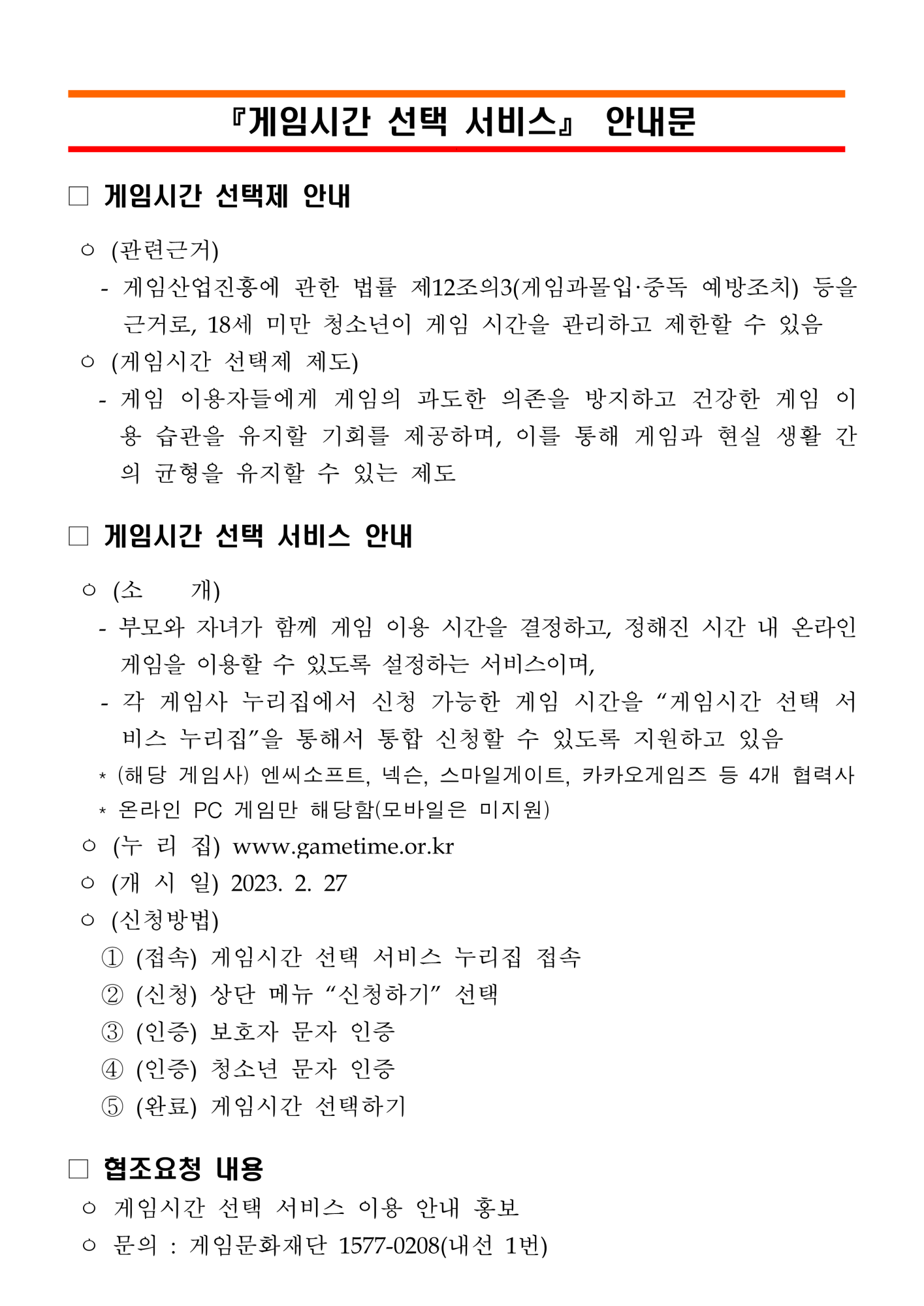 충청북도교육청 창의특수교육과_[붙임1] 게임시간 선택 서비스 안내문_2