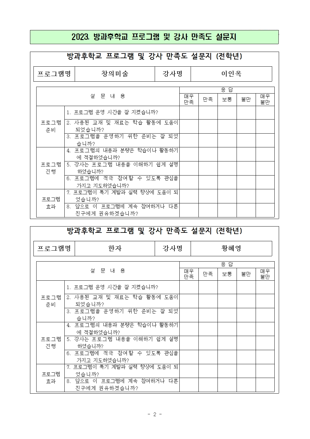 2023. 방과후학교 프로그램과 강사 만족도 조사(분교)(2)003