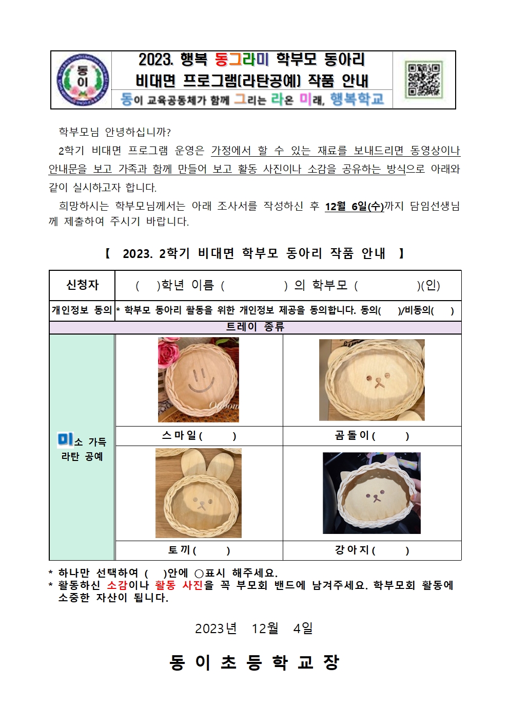 2023. 비대면 학부모 동아리 활동 가정통신문(라탄공예)001