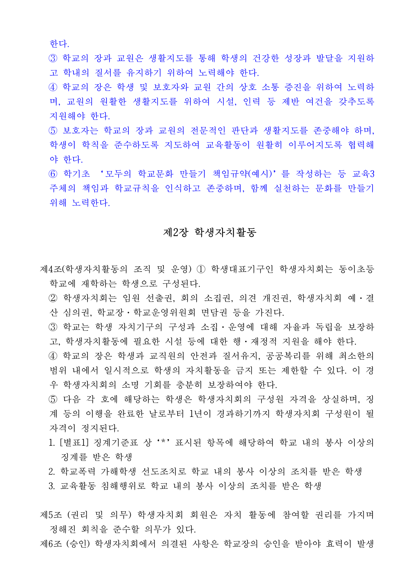 2023. 동이초등학교 학교규칙(학생생활규정) 개정 발의(안) 서식포함(1)_2