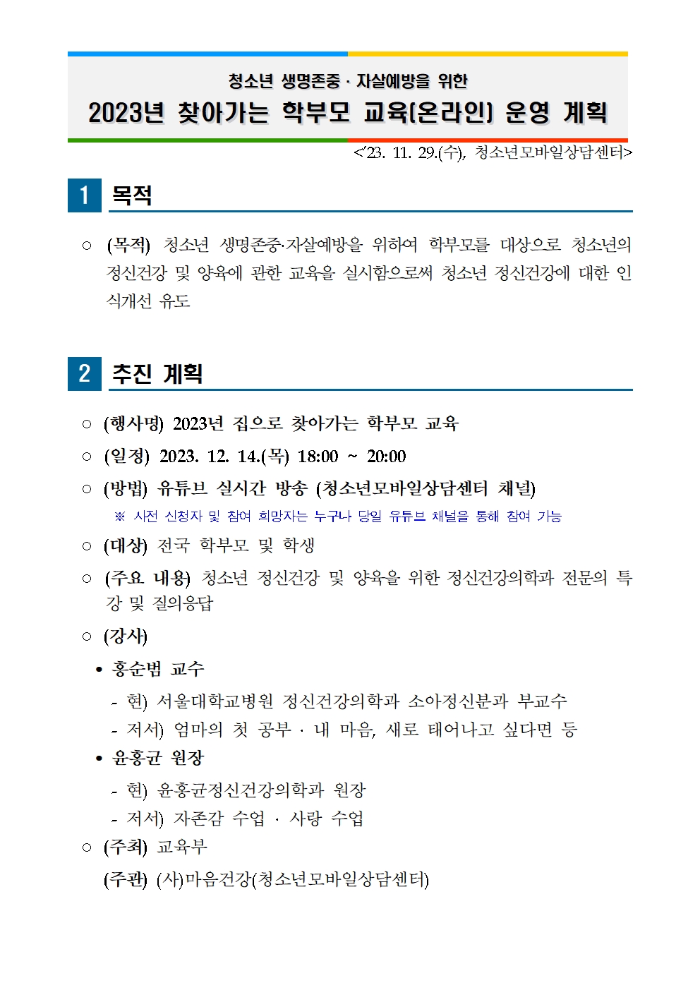 충청북도교육청 인성시민과_[붙임1] 2023 찾아가는 학부모 교육(온라인) 운영 계획(배포용)001