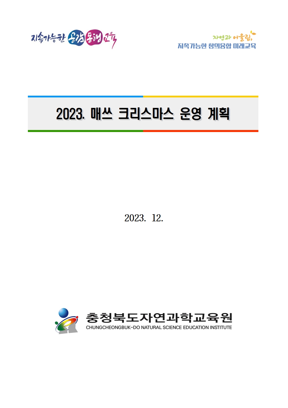 2023. 매쓰 크리스마스 운영 계획_발송용001