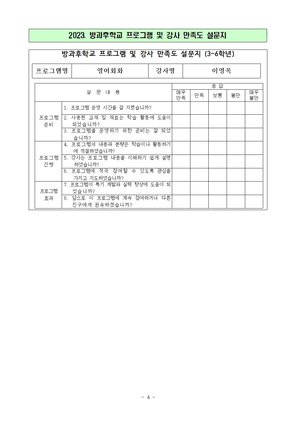 2023. 방과후학교 프로그램과 강사 만족도 조사(본교)(1)005