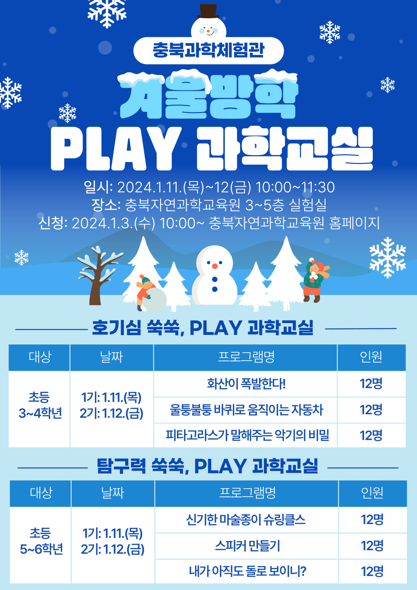 충청북도자연과학교육원 창의인재부_2024. 겨울방학 PLAY 과학교실 안내 리플릿_1