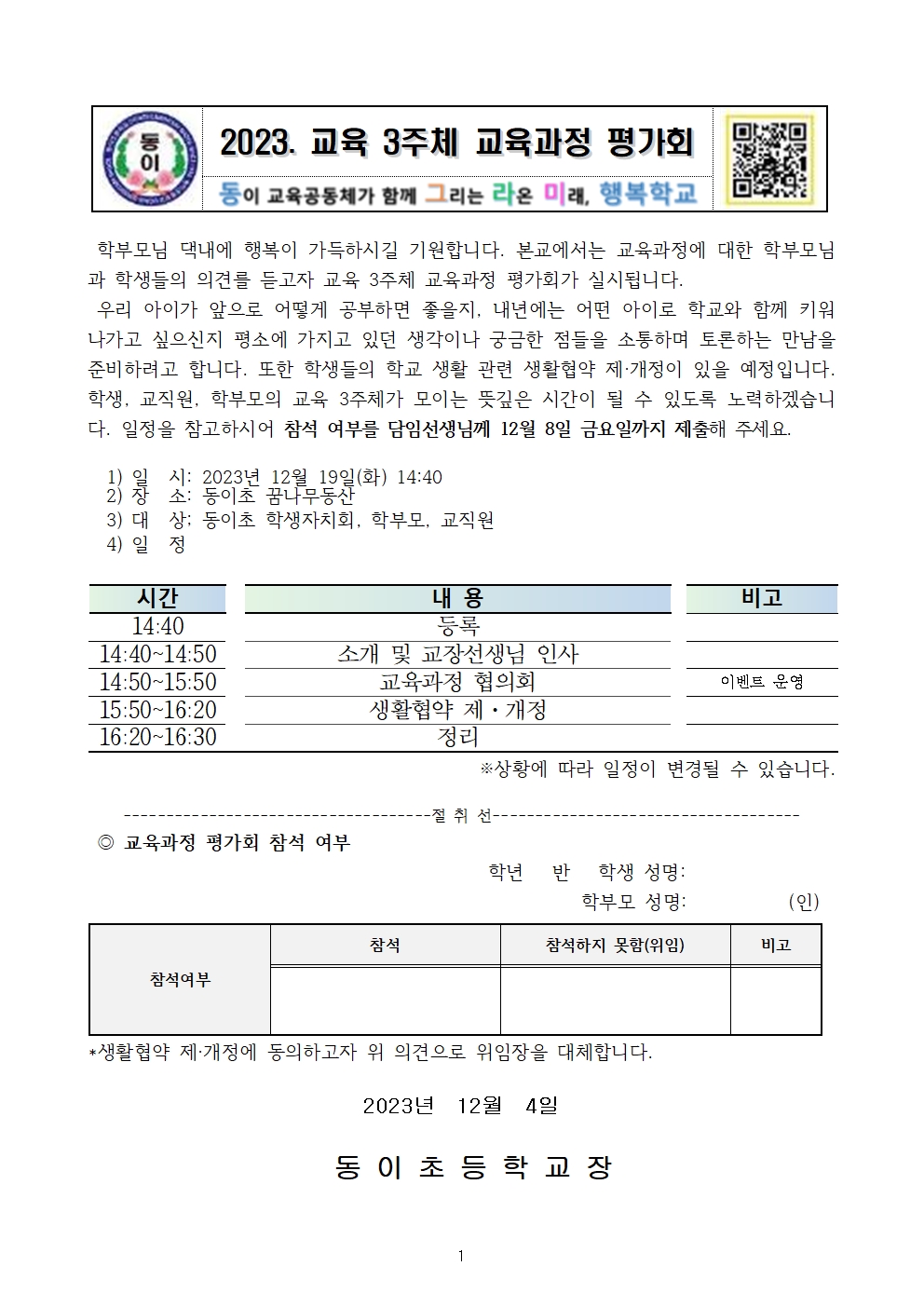 [동이초등학교-12095 (첨부)] 2023학년도 교육3주체 교육과정 평가회 운영 계획001