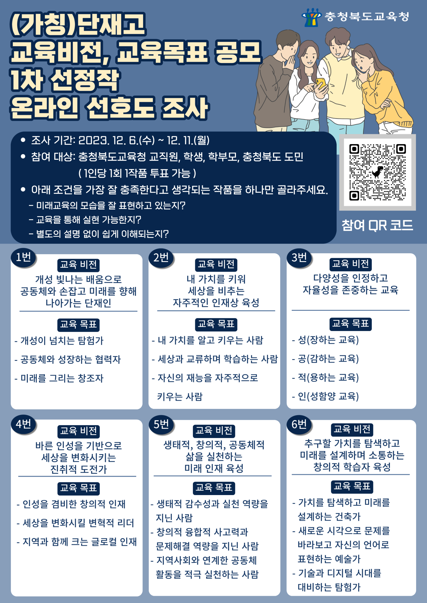 충청북도교육청 중등교육과_공모 1차 선정작 온라인 선호도 조사 웹포스터_1