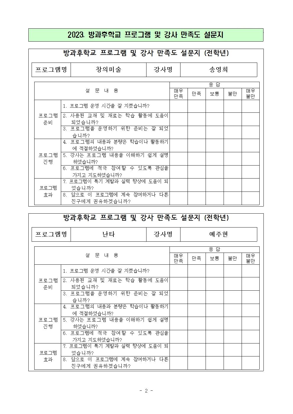 2023. 방과후학교 프로그램과 강사 만족도 조사(본교)(1)003