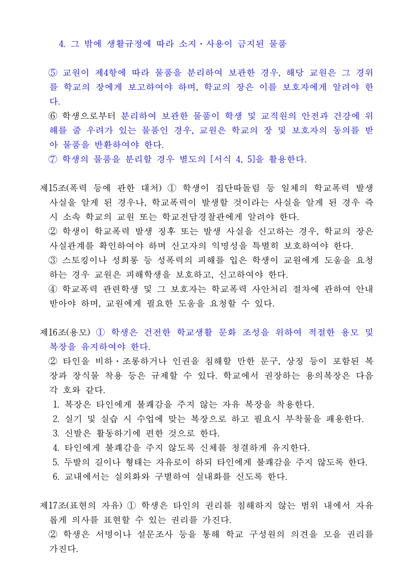 2023. 동이초등학교 학교규칙(학생생활규정) 개정 발의(안) 서식포함(1)_5