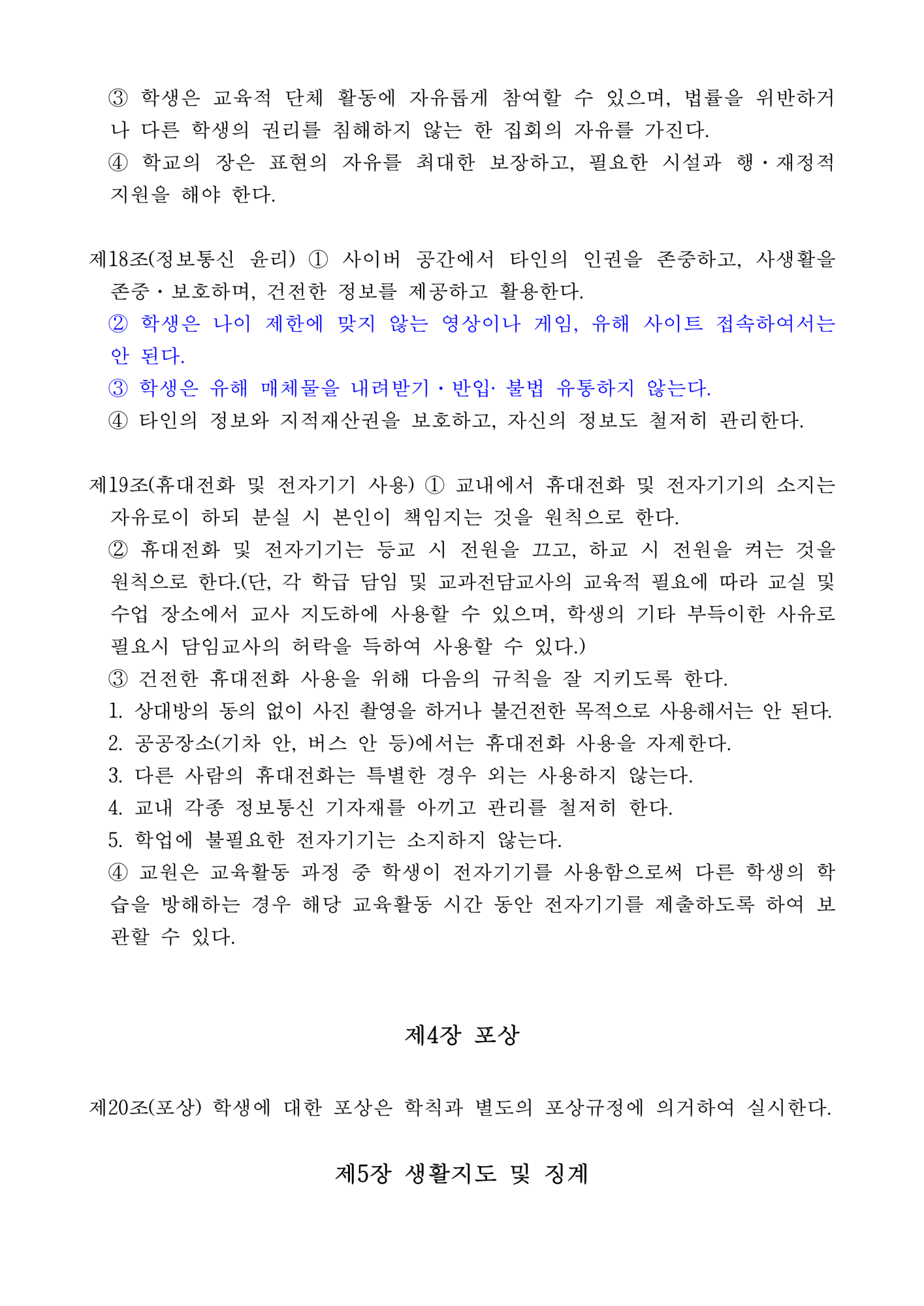 2023. 동이초등학교 학교규칙(학생생활규정) 개정 발의(안) 서식포함(1)_6