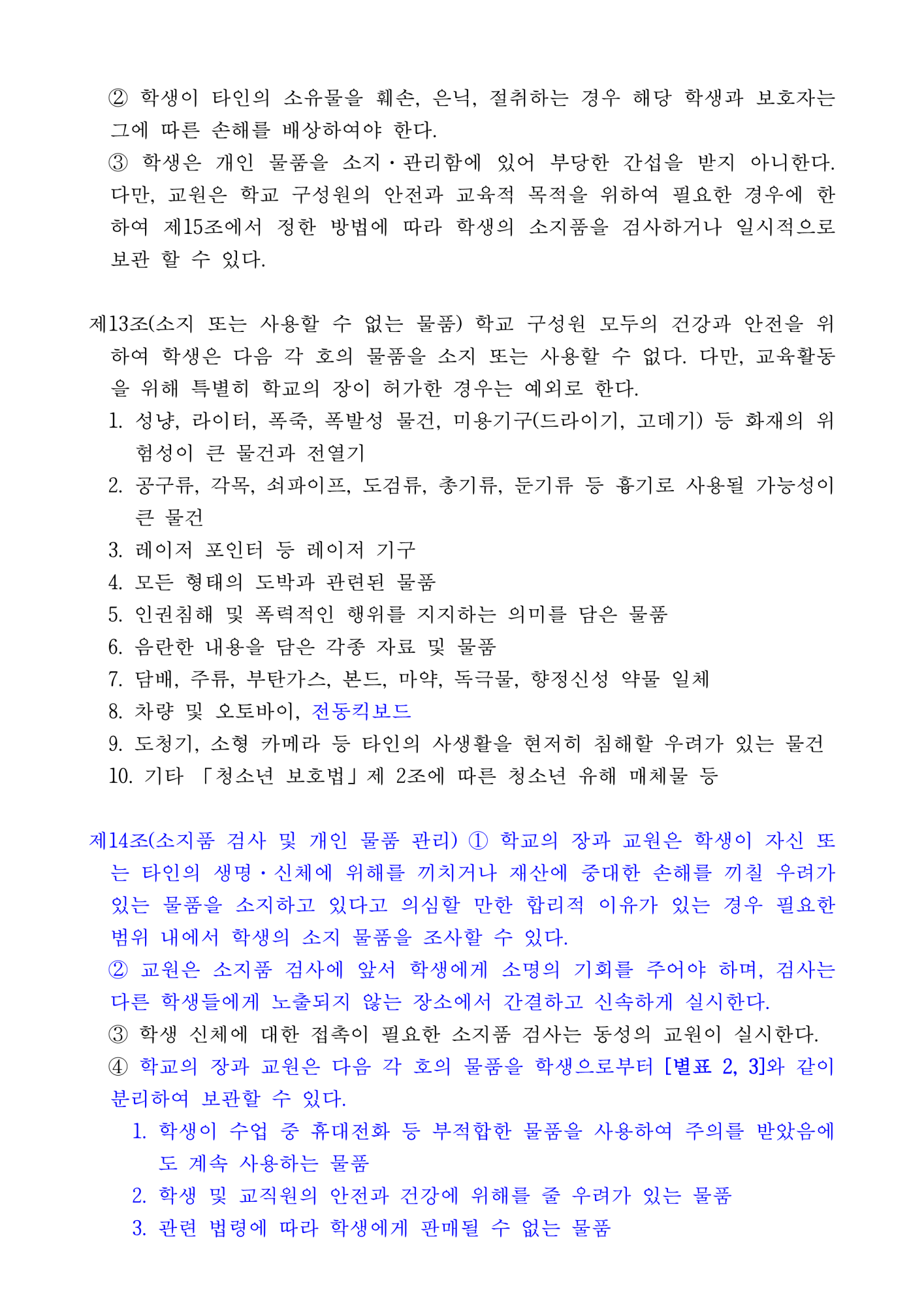 2023. 동이초등학교 학교규칙(학생생활규정) 개정 발의(안) 서식포함(1)_4