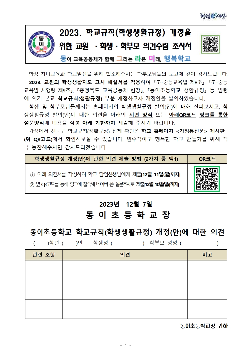 2023. 동이초등학교 학교규칙(학생생활규정) 개정 교원·학생·학부모 의견 수렴 조사서(4)001