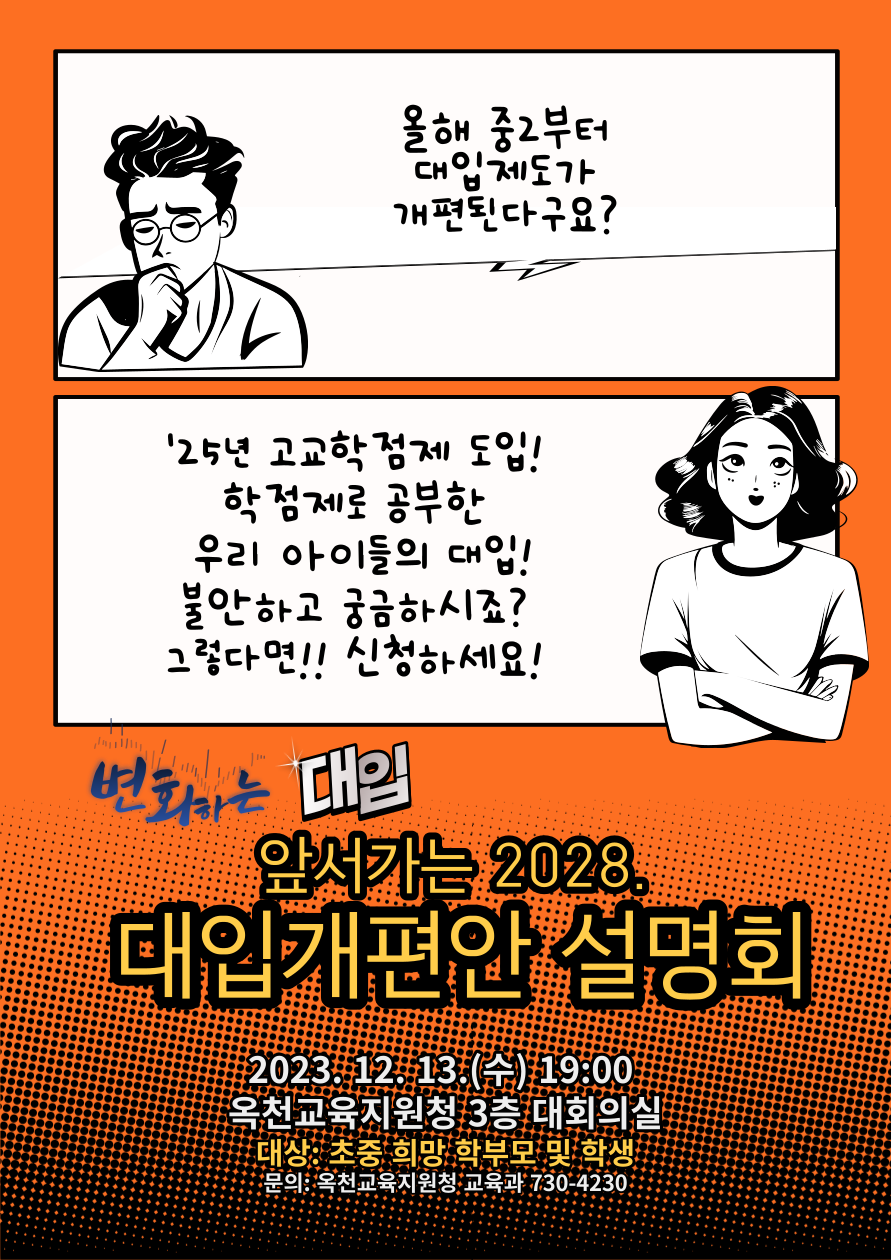 충청북도옥천교육지원청 교육과_2028. 대입개편안 설명회 웹자보