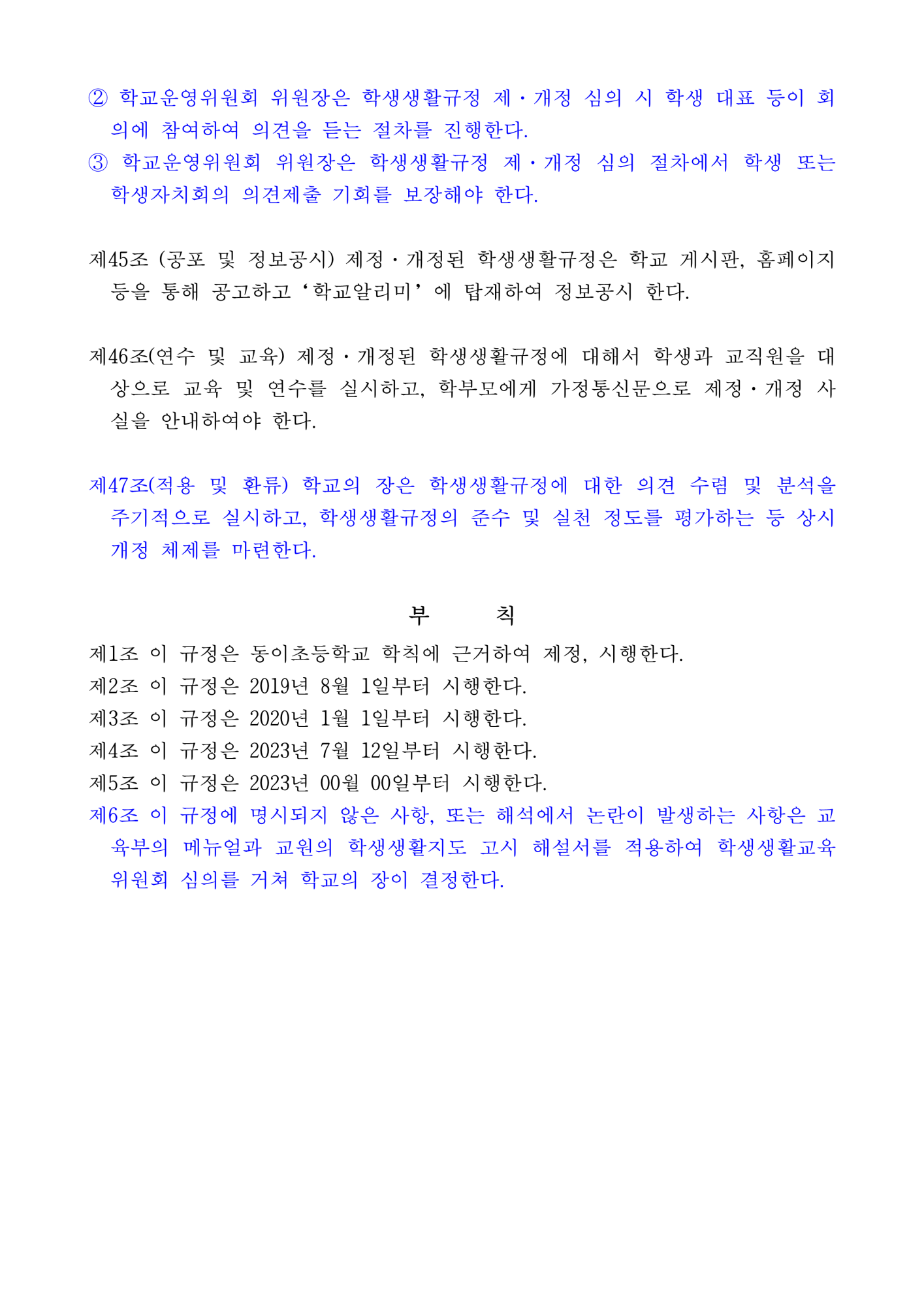 2023. 동이초등학교 학교규칙(학생생활규정) 개정 발의(안) 서식포함(1)_16