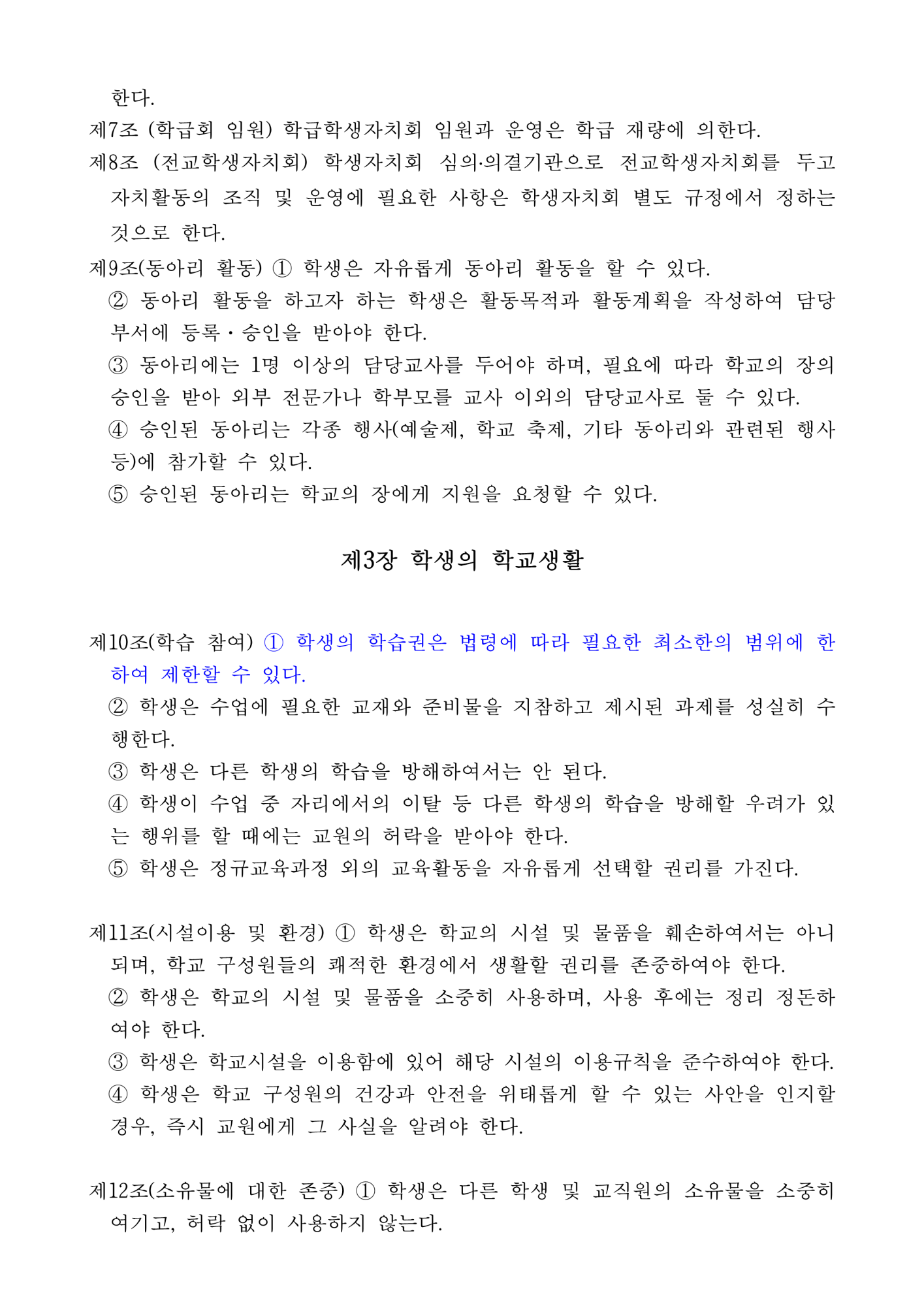 2023. 동이초등학교 학교규칙(학생생활규정) 개정 발의(안) 서식포함(1)_3